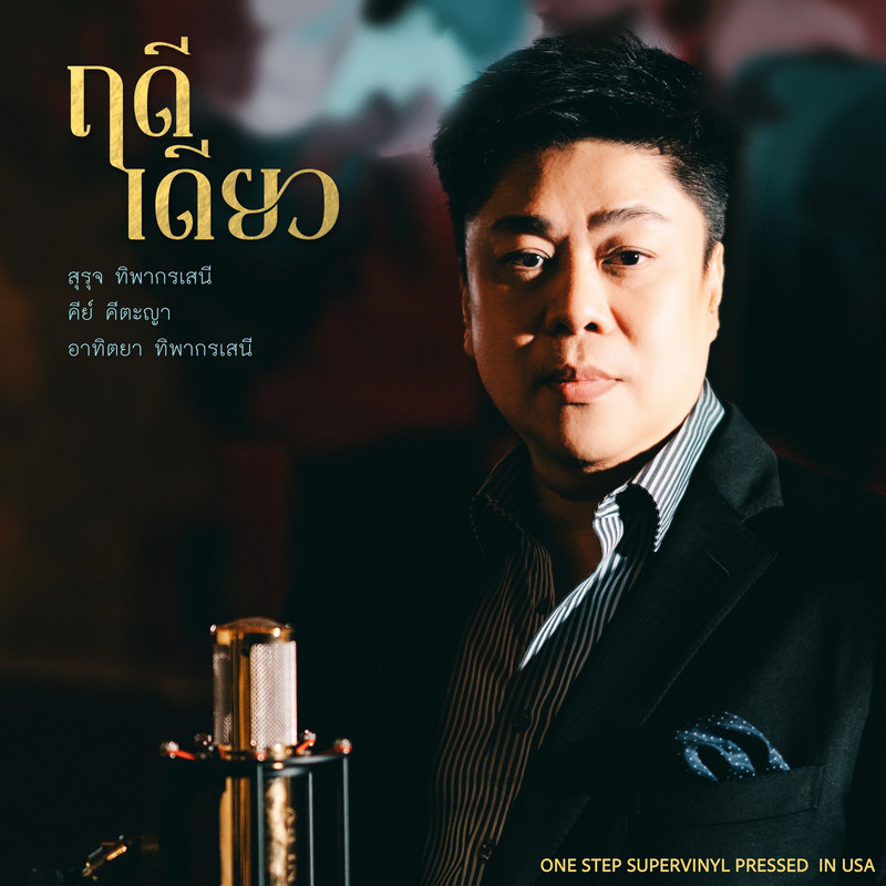 ฤดีเดียว 800px